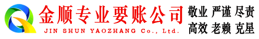 靖州金顺讨债公司